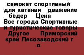 самокат спортивный , для катания , движение бёдер  › Цена ­ 2 000 - Все города Спортивные и туристические товары » Другое   . Приморский край,Лесозаводский г. о. 